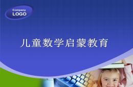 幼兒園兒童數(shù)學(xué)啟蒙教育PPT課件