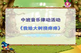 中班音樂律動我給大樹撓癢癢PPT課件