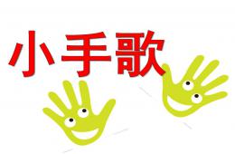 中班音樂小手歌PPT課件