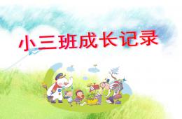 幼兒園小班幼兒成長記錄PPT課件