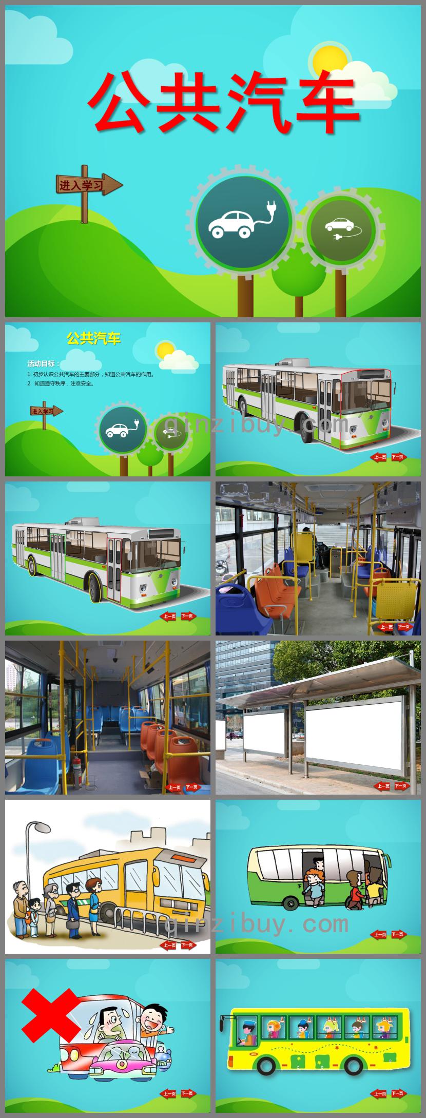 幼兒園公共汽車PPT課件