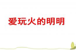 中班安全故事愛玩火的明明PPT課件