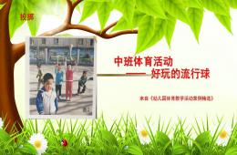 中班體育活動好玩的流星球PPT課件