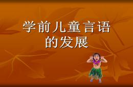 學前兒童言語的發展PPT課件