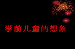 幼兒園學前兒童的想象PPT課件