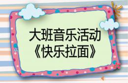 大班音樂活動快樂拉面PPT課件歌曲