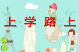 大班健康上學路上PPT課件