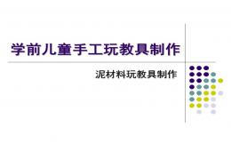 幼兒園學前兒童手工玩教-泥塑PPT課件