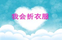 小班社會(huì)活動(dòng)我會(huì)折衣服PPT課件