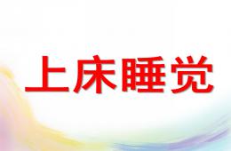 小班上床睡覺PPT課件