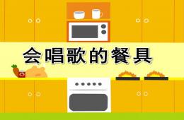 中班音樂會唱歌的餐具PPT課件