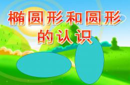 學前班數學橢圓形和圓形的認識PPT課件
