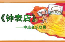 中班音樂欣賞鐘表店PPT課件