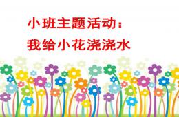 小班主題活動我給小花澆澆水PPT課件