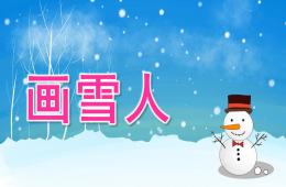 小班美術畫雪人PPT課件