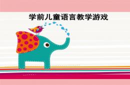 幼兒園學前兒童語言教學游戲PPT課件