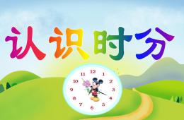 幼兒園數(shù)學(xué)認(rèn)識時(shí)分PPT課件