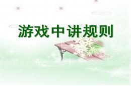 大班游戲游戲中講規則PPT課件