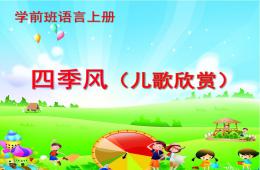 學前班語言兒歌欣賞四季風PPT課件