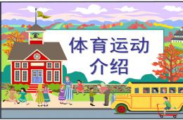 幼兒園小班親子體育運(yùn)動介紹PPT課件