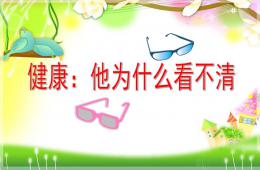 大班健康他為什么看不清PPT課件
