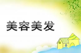 大班游戲美容美發PPT課件