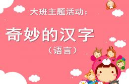 大班主題奇妙的漢字PPT課件