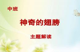 中班主題神奇的翅膀PPT課件