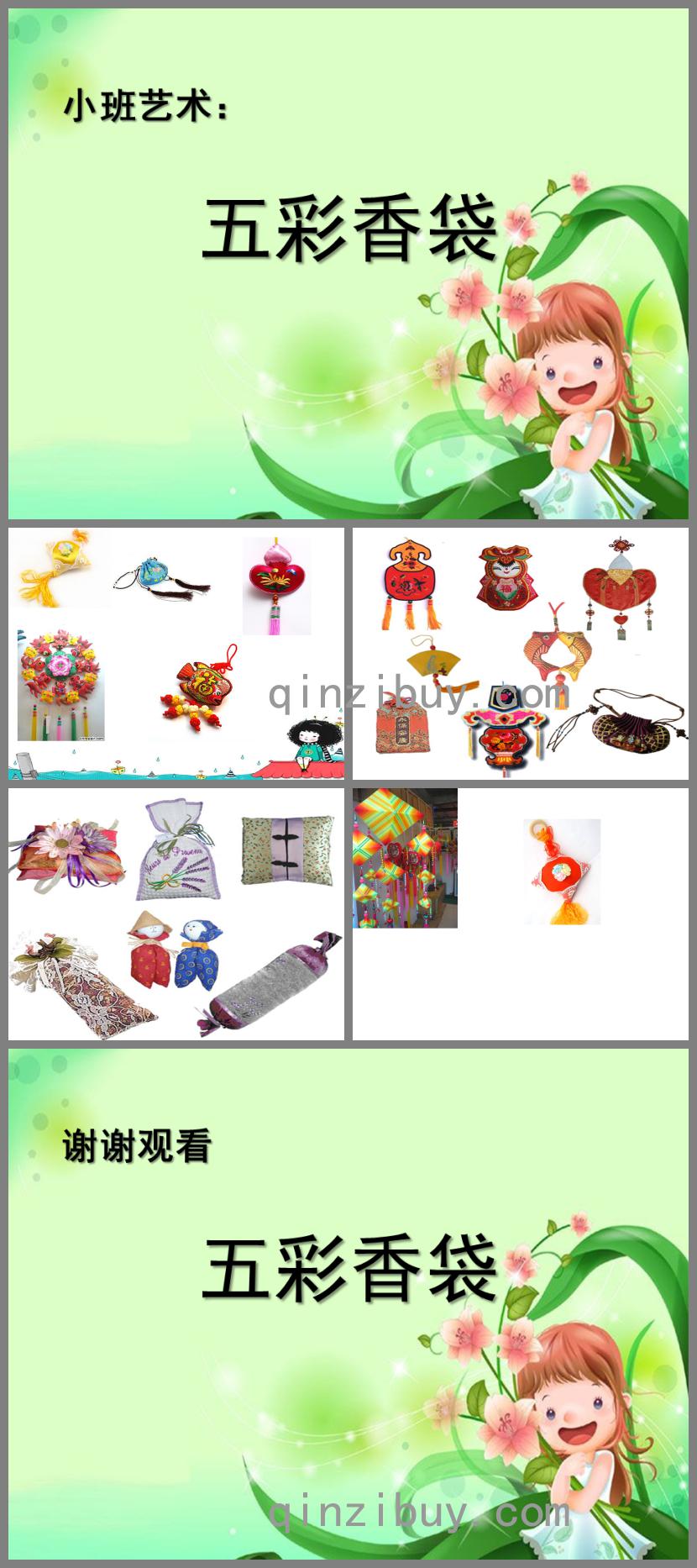 小班美術五彩香袋PPT課件
