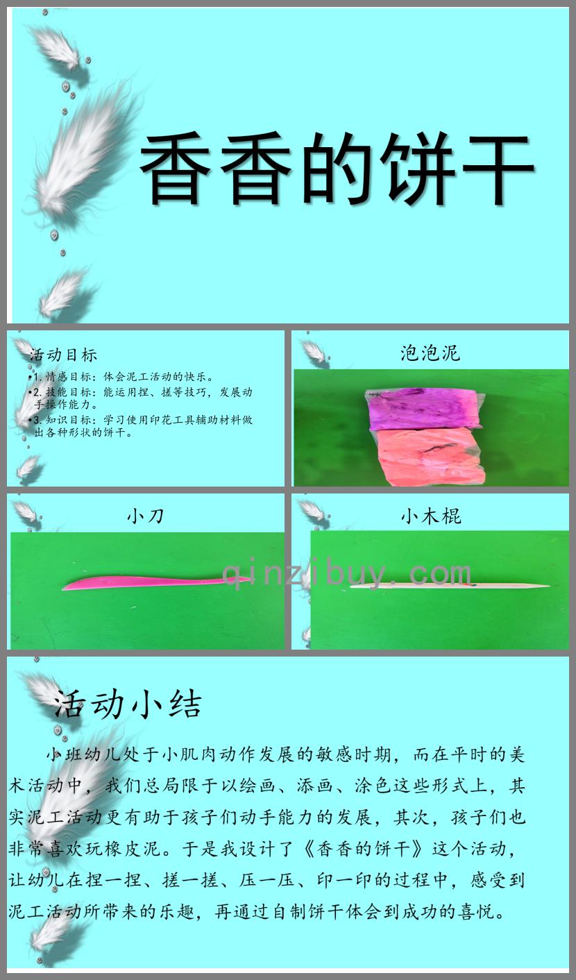 小班藝術香香的餅干PPT課件