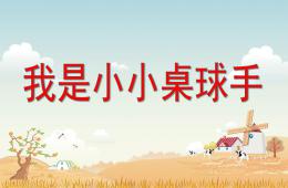 中班體育我是小小桌球手PPT課件