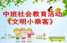 中班社會教育活動文明小乘客PPT課件