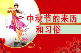 中班社會中秋節的來歷和習俗PPT課件