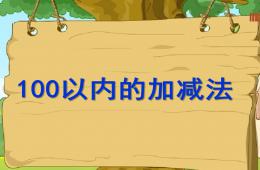 幼兒園數學100以內加減法PPT課件