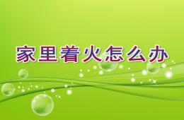 中班社會家里著火怎么辦PPT課件