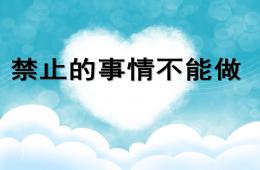 中班安全禁止的事情不能做PPT課件