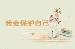 小班社會(huì)我會(huì)保護(hù)自己PPT課件