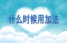 學前班數學什么時候用加法PPT課件