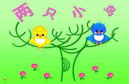 小班音樂兩只小鳥PPT課件