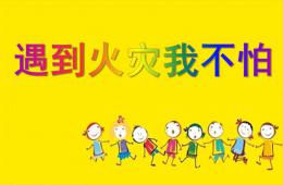 幼兒園消防安全教育遇到火災我不怕PPT課件