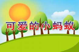 小班主題音樂可愛的小螞蟻PPT課件歌曲