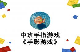 中班手指游戲手影游戲PPT課件