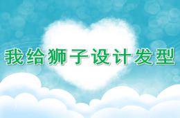 小班藝術我給獅子設計發型PPT課件
