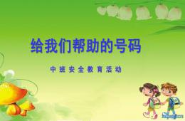 中班安全教育活動(dòng)給我們幫助的號碼PPT課件