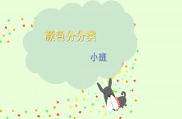 小班科學顏色分分類PPT課件