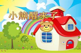 小班主題音樂小熊醒來了PPT課件