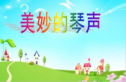 小班音樂美妙的琴聲PPT課件