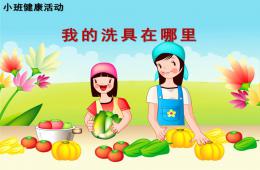 小班健康我的洗具在哪里PPT課件