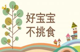 小班綜合好寶寶不挑食PPT課件