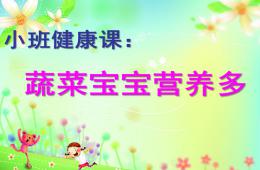 小班健康活動蔬菜寶寶營養多PPT課件